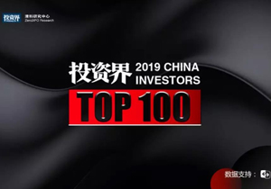 重磅！2019「投資界TOP100」投資人榜單發(fā)布